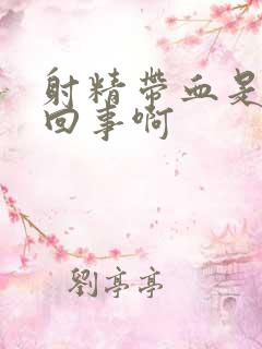 射精带血是怎么回事啊