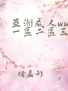 亚洲成人www一区二区三区