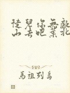 徒儿你无敌了下山去吧叶北辰完结免费阅读