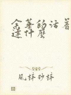 余华的活着想表达什么