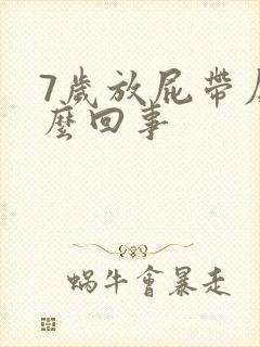 7岁放屁带屎怎么回事