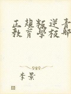 正规叛逆青少年教育学校哪里最好