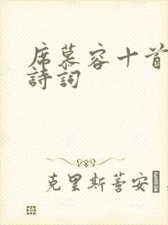 席慕容十首经典诗词