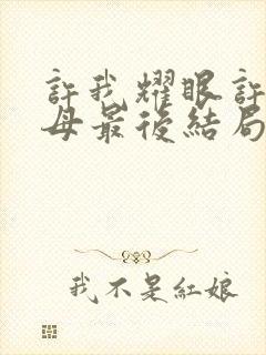 许我耀眼许妍父母最后结局