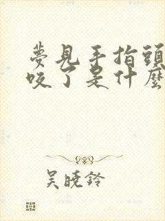 梦见手指头被蛇咬了是什么征兆