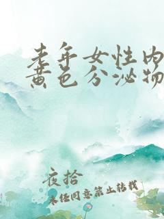 老年女性内裤有黄色分泌物