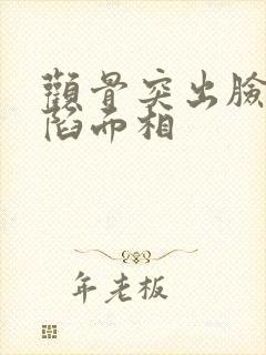 颧骨突出脸颊凹陷面相