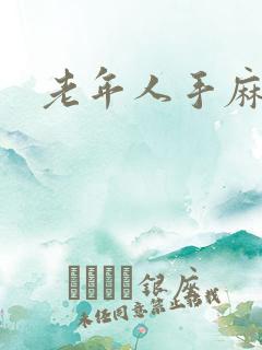 老年人手麻脚麻