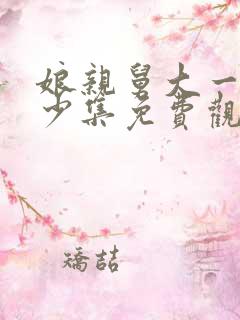 娘亲舅大一共多少集免费观看