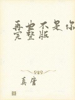 再也不是你原唱完整版