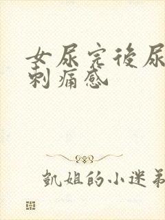 女尿完后尿道有刺痛感