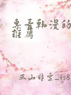 专看韩漫的软件推荐