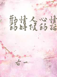 劝情人心情不好的时候的话