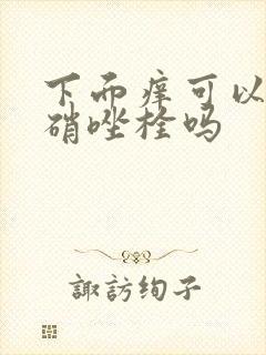 下面痒可以用甲硝唑栓吗