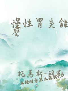 慢性胃炎能治好么