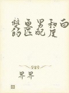 双鱼男和白羊女的匹配度