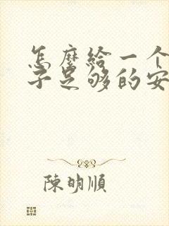 怎么给一个女孩子足够的安全感