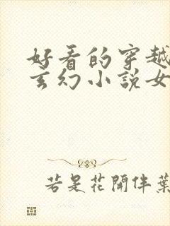 好看的穿越小说玄幻小说女强完结