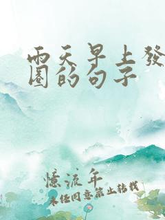 雨天早上发朋友圈的句子