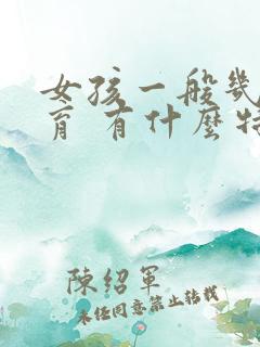 女孩一般几岁发育 有什么特征