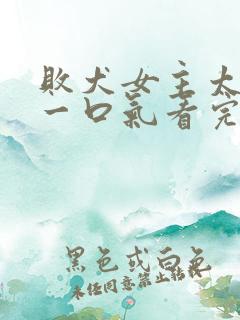 败犬女主太多了一口气看完