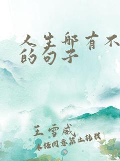 人生哪有不辛苦的句子