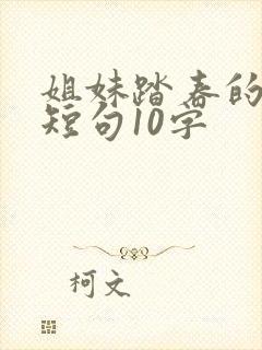 姐妹踏春的句子短句10字