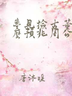 梦见捡古董是什么预兆周公解梦