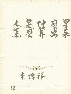 人是什么星座是怎么算出来的