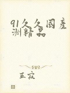 91久久国产亚洲精品