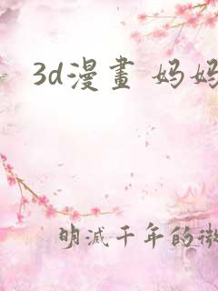 3d漫画 妈妈