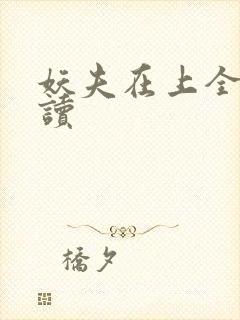 妖夫在上全文阅读