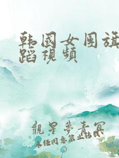 韩国女团旗袍舞蹈视频