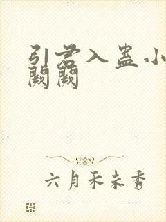 引君入蛊小说华阙阙