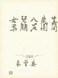 女儿八岁生日文案朋友圈简短