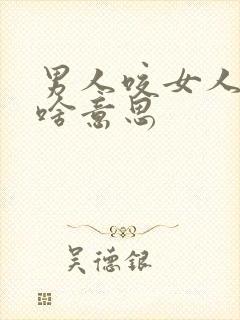 男人咬女人胳膊啥意思