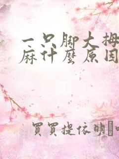 一只脚大拇指发麻什么原因