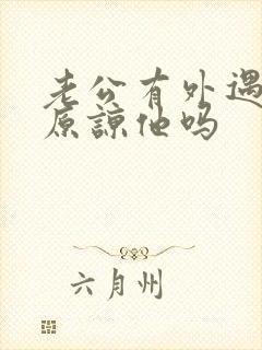 老公有外遇我能原谅他吗