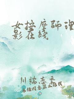 女按摩师理伦电影在线