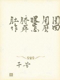 肚脐眼周围隐隐作疼怎么回事