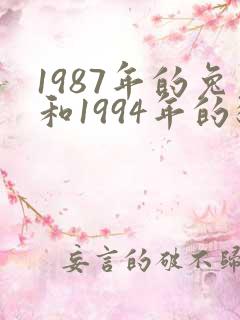 1987年的兔和1994年的狗有好姻缘吗