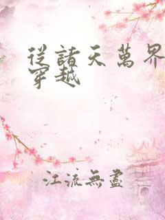 从诸天万界开始穿越