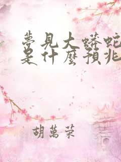 梦见大蟒蛇脱皮是什么预兆 女性解梦