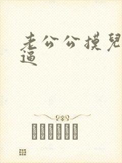 老公公摸儿媳妇逼