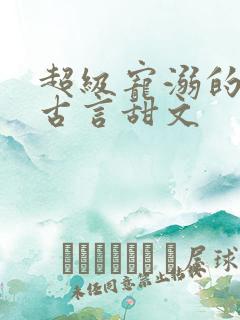 超级宠溺的重生古言甜文