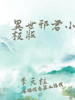 异世邪君小说精校版