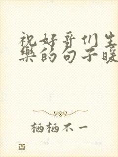 祝好哥们生日快乐的句子暖心