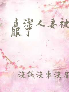 贞洁人妻被性征服了