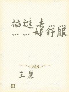 插进去……用力……好舒服视频