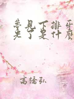 梦见下排牙齿掉光了是什么征兆